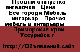 Продам статуэтка ангелочка › Цена ­ 350 - Все города Мебель, интерьер » Прочая мебель и интерьеры   . Приморский край,Уссурийск г.